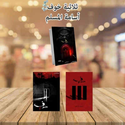 Arabic Book 📖🌙سلسلة روايات خوف 3 أجزاء - أسامة المسلم  📖🌙 - Image 1 of 4