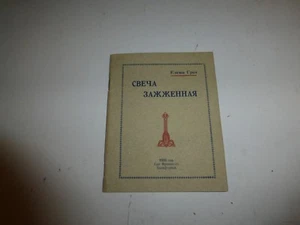 Грот Елена. Свеча зажженная., Сан-Франциско, 1930 PB  B175 - Picture 1 of 5