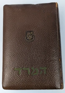 ISRAEL 1950 MENACHEM BEGIN SPECIAL EDITION BOOK HA'MERED THE REVOLT badge Hatzel - Picture 1 of 16
