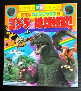 1984 VINTAGE ANIME MONSTERS GODZILLA JAPAN BOOK POPY CHOGOKIN BANDAI MEGA RARE!! - Picture 1 of 12