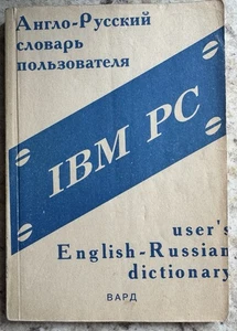 IBM-PC English-Russian User’s Dictionary 1992 - Picture 1 of 6