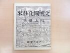 Sumio Kawakami 10 Original Woodblock Prints Bunkaika Kaorai Limited 250 Copies