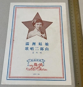 Chinese 78rpm record lyrics sheet 馬標 Horse Brand HRP 299 Mei Ling 美玲 滿洲姑娘 歌唱二郞山 - Picture 1 of 3