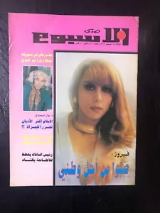 Arabic Magazine Sada Al Osboua #920 Lebanese Fairuz 1989 مجلة صدى الأسبوع فيروز - Picture 1 of 2