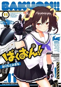 Bakuon!! 11 Japanese comic Manga kawaii sexy Hane Onsa Kirin Raimu - Picture 1 of 1