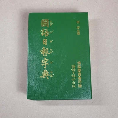 Chinese Mandarin Daily Dictionary Vintage Book  - Image 1 of 4
