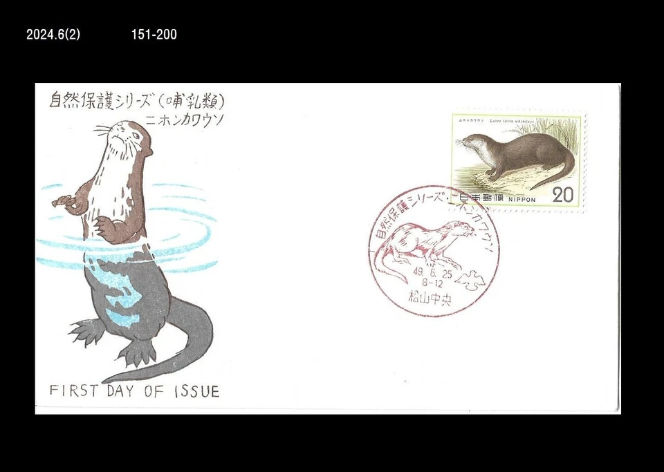 Vida silvestre, nutria, naturaleza, bosque, Japón 1974 FDC, cubierta Foto 1 de 1