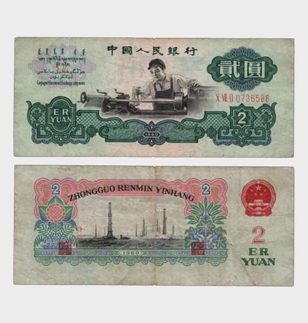 1960 2 Yuan for sale | eBay