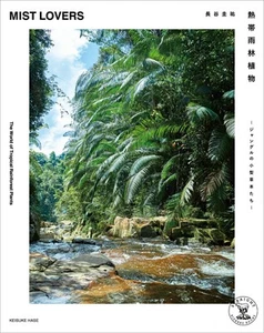 MIST LOVERS Jungle Plant Visual Book Discover 600+ Tropical Species Japan - Foto 1 di 6