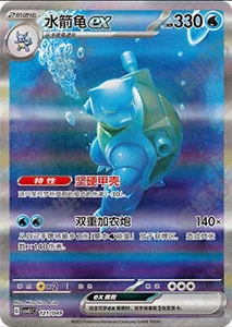 Pokémon TCG Chinese Scarlet & Violet CSVL1C 121 Blastoise ex SAR Card - Picture 1 of 1