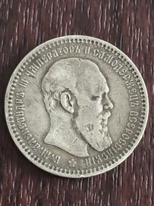1892 Russia 1 Rouble, Alexander III, 90% Silver, free shipping - Picture 1 of 3