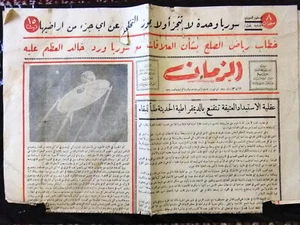 Al Zaman جريدة الزمان Libanon {UFO} Arabische (unvollständig) Libanesische Zeitung 1950 - Bild 1 von 3