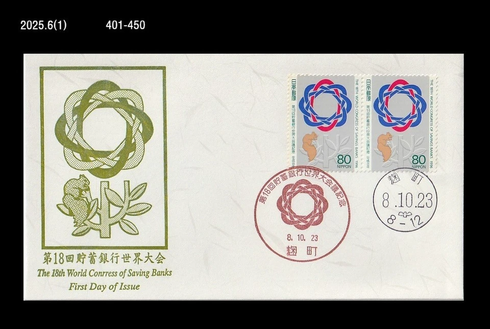 Ardilla, Vida Silvestre, Congreso Mundial de Cajas de Ahorros, Animales, Japón 1996 FDC, Cubierta Foto 1 de 1