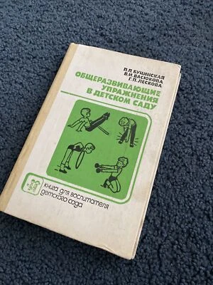 Russian Vintage(1990) Общеразвивающие ￼ Упражнения В Детском Саду, Book - Image 1 of 4