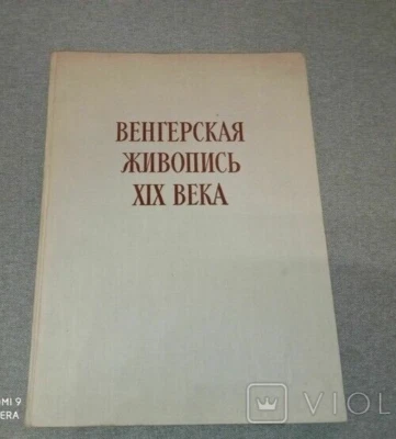 Hungarian Art Lithographs 19 Century Large Book Венгерская Живопись Russian 1957 - Image 1 of 4