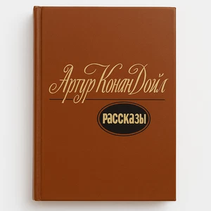 Артур Конан Дойл. Рассказы / Букинистика 1982 / book - Picture 1 of 1