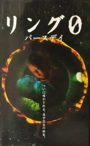 Ringu 0 Birthday Sadako's Birth Secret VHS Japanese Playback confirmed 99 min - Picture 1 of 9