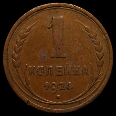 Russian CCCP RSFSR small copper coin One kopeck 1924 first issue of soviet - Image 1 of 2