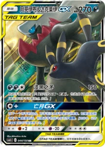 Pokemon S-Chinese Sun&Moon CSM2cC-044 Umbreon & Darkrai GX PTCG Holo Mint New - Picture 1 of 2