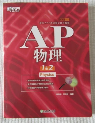 新东方 AP物理 Physics 1&2 (Chinese Edition) by 姜海涛，那路新 (trade pbk, 2018) VG cond. - Image 1 of 3