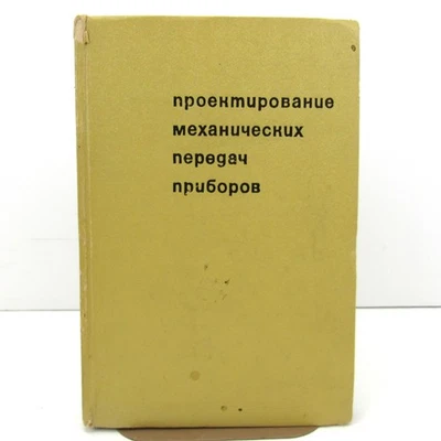 Design of Mechanical Gears of Devices Publishing House Moscow 1967 in Russian - Image 1 of 4