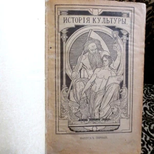 1906 История Культуры... Народов; CULTURE HISTORY- Schweiger-Lerchenfeld RUSSIAN - Picture 1 of 12