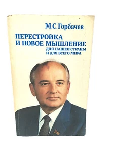 Горбачев Перестройка и новое мышление Gorbachev Perestroika Russian Book USSR - Picture 1 of 4