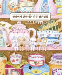 Korean Book [Coloring Book for Sparkling Days Together] 함께여서 반짝이는 하루 컬러링북 - Bild 1 von 1