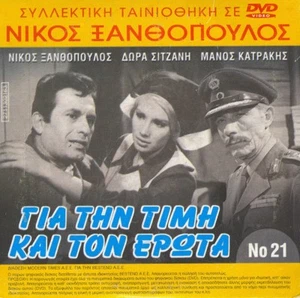 Nikos Xanthopoulos Gia tin timi kai ton erota GREEK FILM Manos Katrakis Sitzani - Picture 1 of 1