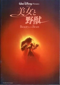 BEAUTY AND THE BEAST Japanese Souvenir Program 1992, Gary Trousdale, Kirk Wise - Picture 1 of 4