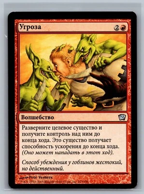 Magic The Gathering RUSSIAN 9th Edition Threaten #223/350 MTG TCG CCG Ninth - Image 1 of 2