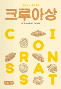 Croissant  - 2021 Korean Movie Scenario Book  크루아상 - Picture 1 of 12