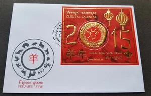 [SJ] Belarus Year Of The Goat 2015 Lunar Chinese Zodiac (FDC) *odd *embossed - Picture 1 of 5