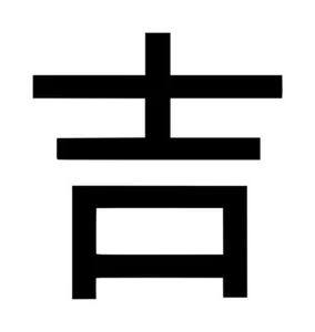 Luck Kanji Decal #1 3.75"x4" Choose Color - Picture 1 of 2