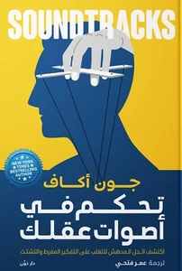 كتاب تحكم في اصوات عقلك - جون أكاف 📖 Arabic Book - Picture 1 of 1