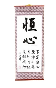 Kakemono calligraphie chinoise perseverance amour - Picture 1 of 1