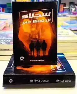 Book سجناء ال 1500 عام Prisoners of 1500 years - Foto 1 di 2
