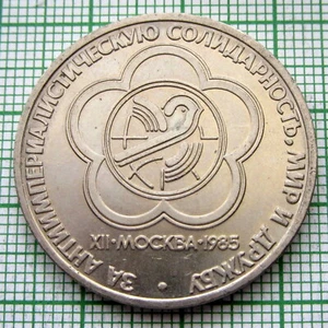 RUSSIA USSR 1985 1 RUBLE, 12th World Youth Festival, UNC - Picture 1 of 4