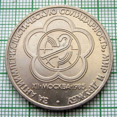 RUSSIA USSR 1985 1 RUBLE, 12th World Youth Festival, UNC - Image 1 of 4