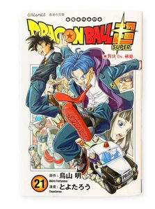 Dragon Ball Super Vol.21 Hong Kong Chinese Comic Book Manga Sealed - Picture 1 of 1