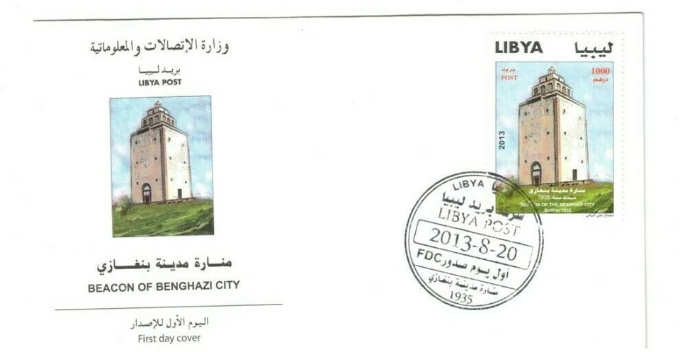 2013 Libya FDC Beacon of Benghazi City 1935 - Image 1 of 1