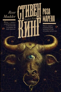 Стивен Кинг: Роза Марена Stephen King BOOK IN RUSSIAN Horror - Imagen 1 de 7