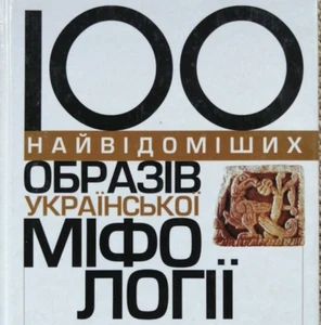 ✅🔥Ukrainian Slavic Folk Mythology: 100 Most Famous Persons, 448 pages Kyiv 2002 - Picture 1 of 20