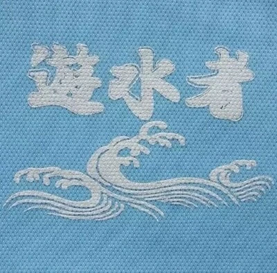 Womens Mizuno Japanese Athletic Shirt 遊水者 Ladies Large (Japanese sizing) ~US S/M - Image 1 of 4