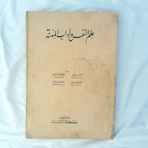1971 Vintage Rare Pyschology & Career Ethics Arabic book علم النفس و آداب المهنة - Picture 1 of 11