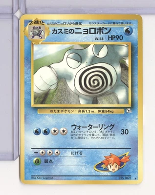 💎Japanese Misty's Poliwrath No. 62 Gym Heroes💎 - Image 1 of 2