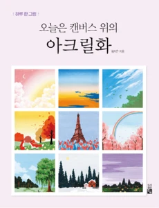 Acrylic Painting On Canvas Today - Korean Drawing Guide 오늘은 캔퍼스 위의 아크릴화 - Picture 1 of 12