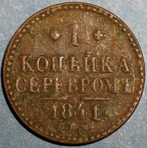 Russia Kopek 1841 Nicholas I C# 144.3 - Picture 1 of 2