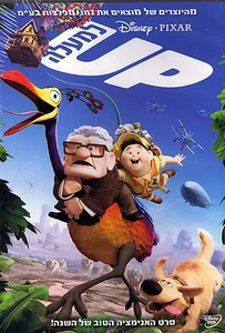 Up ! - Disney, but with Hebrew soundtrack - Picture 1 of 1