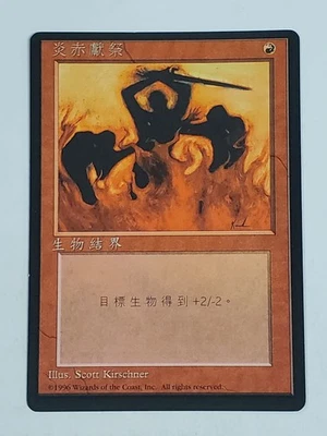 MTG Immolation (Chinese 4th Edition (BB)/Red/C) - BGM - Image 1 of 2